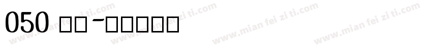 050 白鴿字体转换
